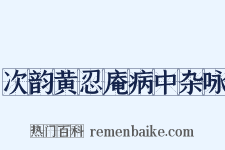 次韵黄忍庵病中杂咏是什么意思的图片